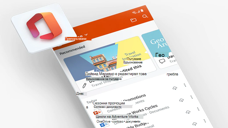 Екран на приложение на Office на мобилен телефон