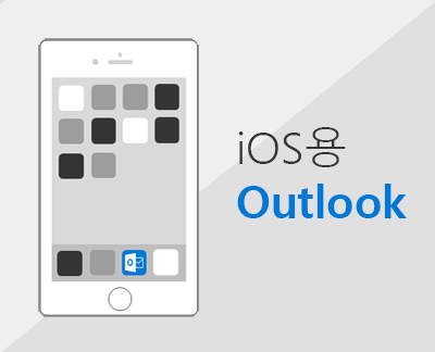 클릭하여 iOS용 Outlook 설정