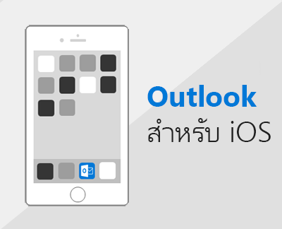 คลิกเพื่อตั้งค่า Outlook สำหรับ iOS