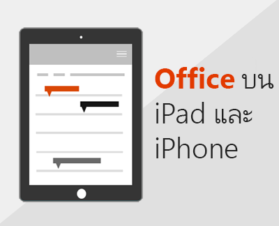 คลิกเพื่อตั้งค่าแอป Office บน iOS