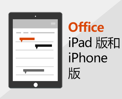 单击以在 iOS 上设置 Office 应用