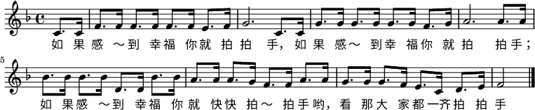 \relative c' { \key f \major \time 4/4 \partial 4 c8. c16 | f8. f16 f8. f16 f8. f16 e8. f16 | g2. c,8. c16 | g'8. g16 g8. g16 g8. g16 f8. g16 | a2. a8. a16 | bes8. bes16 bes8. bes16 d,8. d16 bes'8. bes16 | a8. a16 a8. g16 f8. f16 a8. a16 | g8. g16 g8. f16 e8. c16 d8. e16 | f2 \bar "|." }
\addlyrics {

如  果  感  ～  到  幸  福  你  就  拍  拍  手，
如  果  感  ～  到  幸  福  你  就  拍  拍  手；
如  果  感  ～  到  幸  福  你  就  快  快    拍  ～  拍   手   哟，
看   那  大  家  都  一齐  拍  拍  手 }
