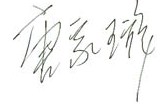 signature de Tang Jiaxuan