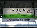 JR手稲駅駅名板