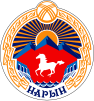 Official seal of Naryn