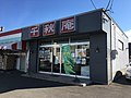 千秋庵あけぼの店