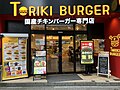 TORIKI BURGER 渋谷井の頭通り店（東京都）