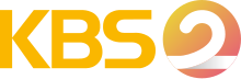 KBS 2 logo.svg