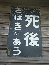 「死後さばきにあう」（糸魚川市にて）