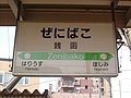 JR銭函駅駅名板