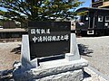 中湧別駅･国有鉄道中湧別保線区之碑