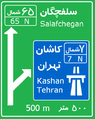 یک تابلو جهت دهی بین شهری در ایران