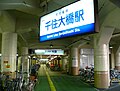 千住大橋駅