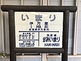 伊万里焼を模した駅名標