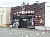 なると屋朝里本店（2014年6月）