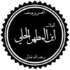 ابن المطهر الحلي=تابعین