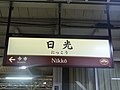 レトロ駅名標（リニューアル前）