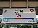 駅名標