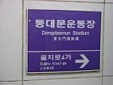 Bảng tên ga Tuyến 5 (Tên cũ: Ga sân vận động Dongdaemun)