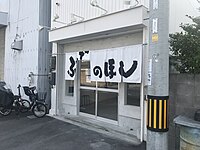 ぶたのほし 店舗外観