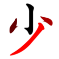 少-red.png