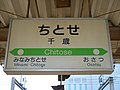 JR千歳駅駅名板