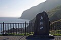 Cape Tachimachi 立待岬