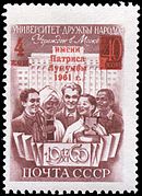 Марка 1961 года с надпечаткой. Присвоение университету имени Патриса Лумумбы