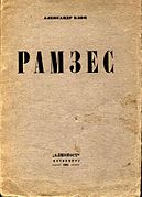 Александр Блок. Рамзес. Сцены из жизни Древнего Египта. 1921. Обложка