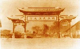 武漢大學校門牌坊 1931