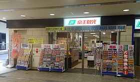 京王観光 多摩センター駅営業所 （2016年撮影、閉所済）