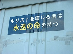 「キリストを信じる者は永遠の命を持つ」 （岡谷市にて）