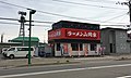 山岡家遠軽店