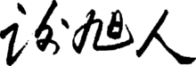 Xie Xuren Signature.png