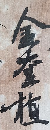 signature de Kim Kyu-sik