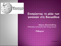 «Ενισχύοντας τη συμμετοχή των γυναικών στη Βικιπαίδεια»