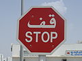 Segnale di stop bilingue (arabo e inglese) in Arabia Saudita