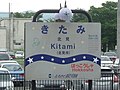 北海道ちほく高原鉄道北見駅駅名板