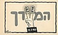 המערך