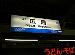 Thumbnail for File:Hiroshima-eki-2005-2-5.jpg