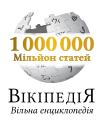 Український логотип з нагоди 1-мільйонної статті