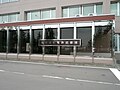 札幌運転免許試験場