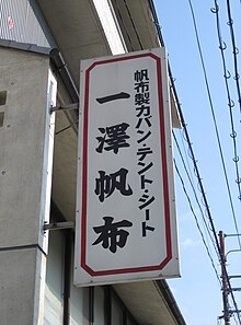 一澤帆布工業の看板（2010年）