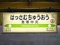 JR発寒中央駅駅名板