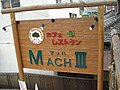 マッハIIIの看板