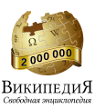 2 000 000 articles on the Russian Wikipedia