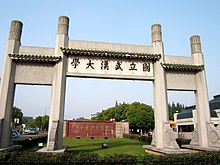 武漢大學校門牌坊 1993-2012