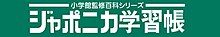 主力商品のジャポニカ学習帳ロゴ