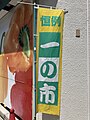 Maruetsu "一の市" nobori