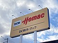 DCMホーマックポールサイン